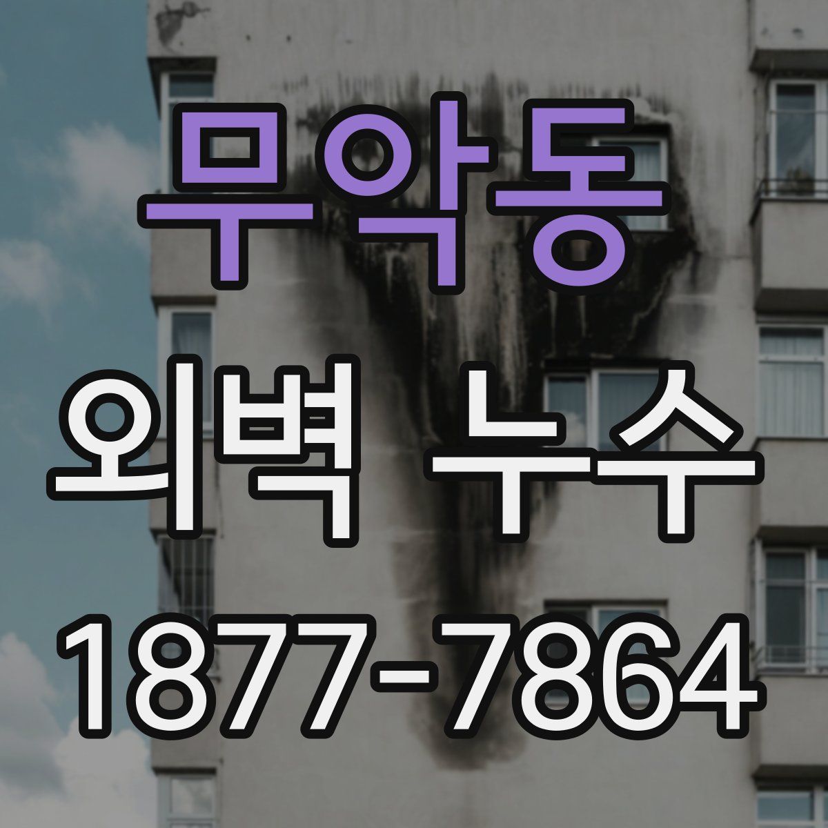 무악동 외벽 누수