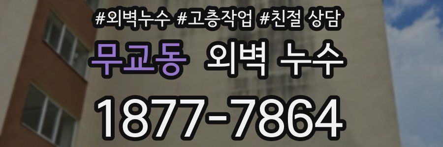 무교동 외벽 누수