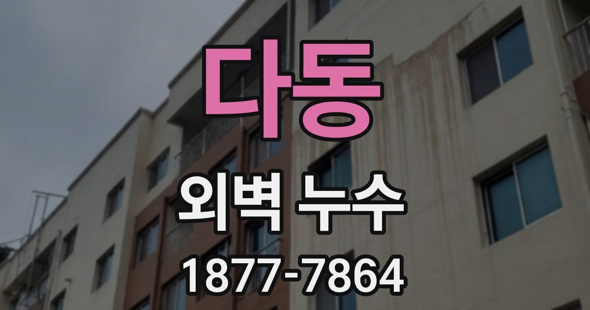다동 외벽 누수