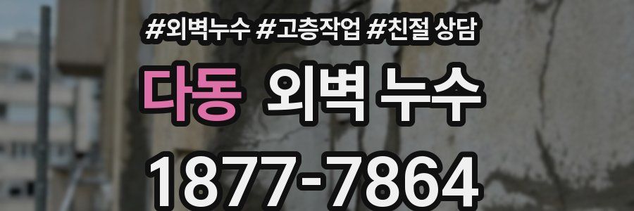 다동 외벽 누수