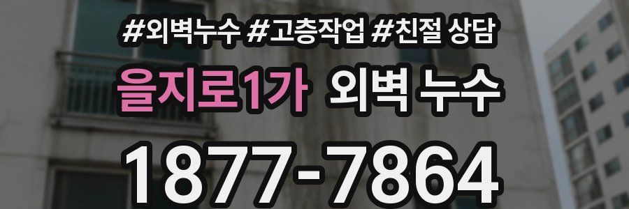 을지로1가 외벽 누수