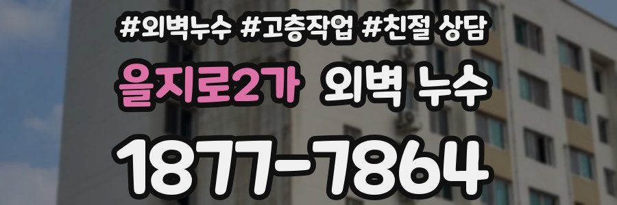 을지로2가 외벽 누수