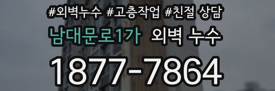 남대문로1가 외벽 누수