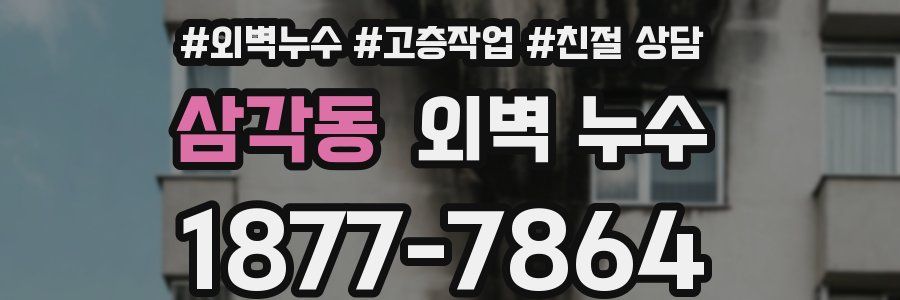 삼각동 외벽 누수