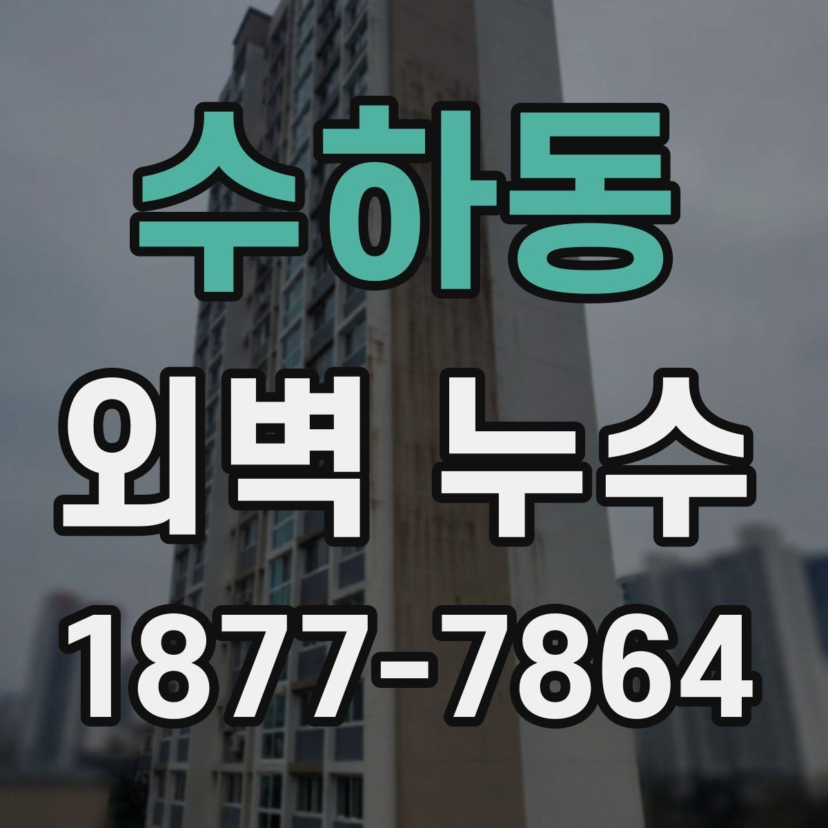 수하동 외벽 누수 보수 후 하자 확인 체크포인트