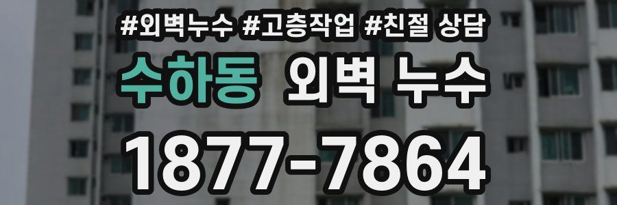 수하동 외벽 누수