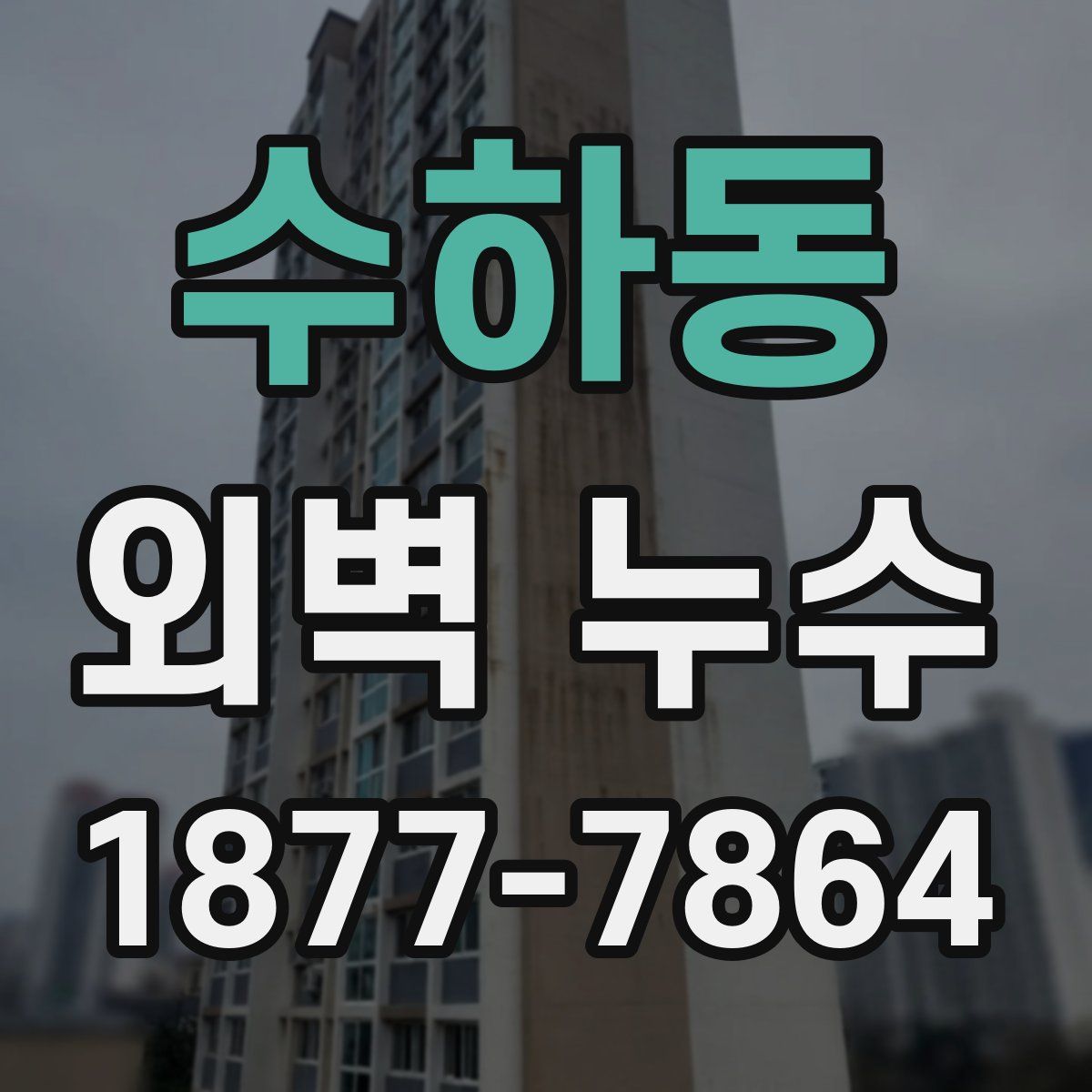 수하동 외벽 누수
