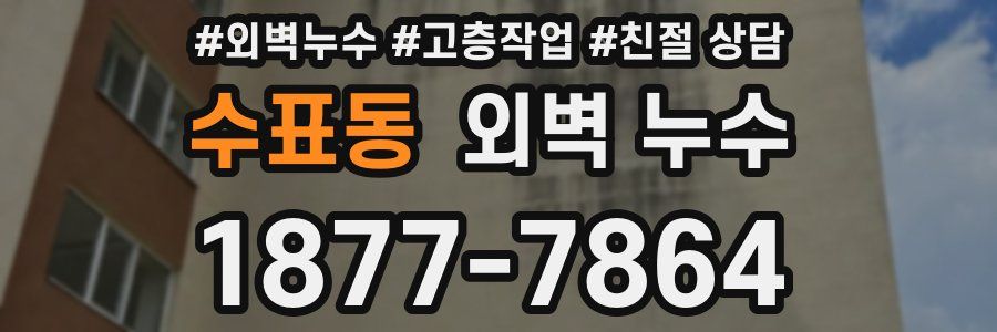 수표동 외벽 누수
