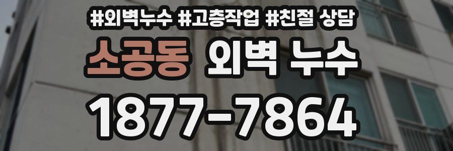 소공동 외벽 누수