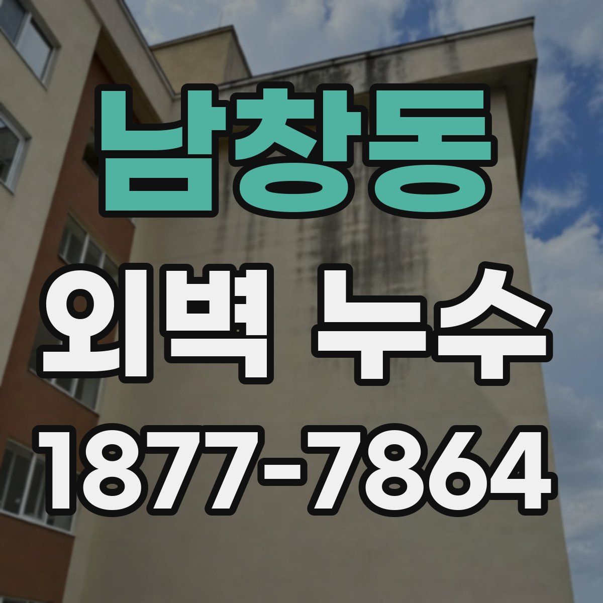 남창동 외벽 누수