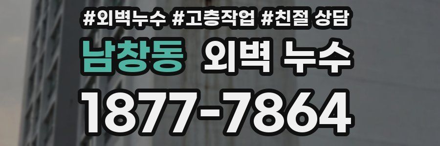 남창동 외벽 누수