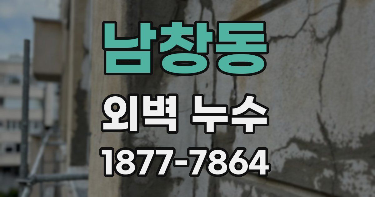 남창동 외벽 누수