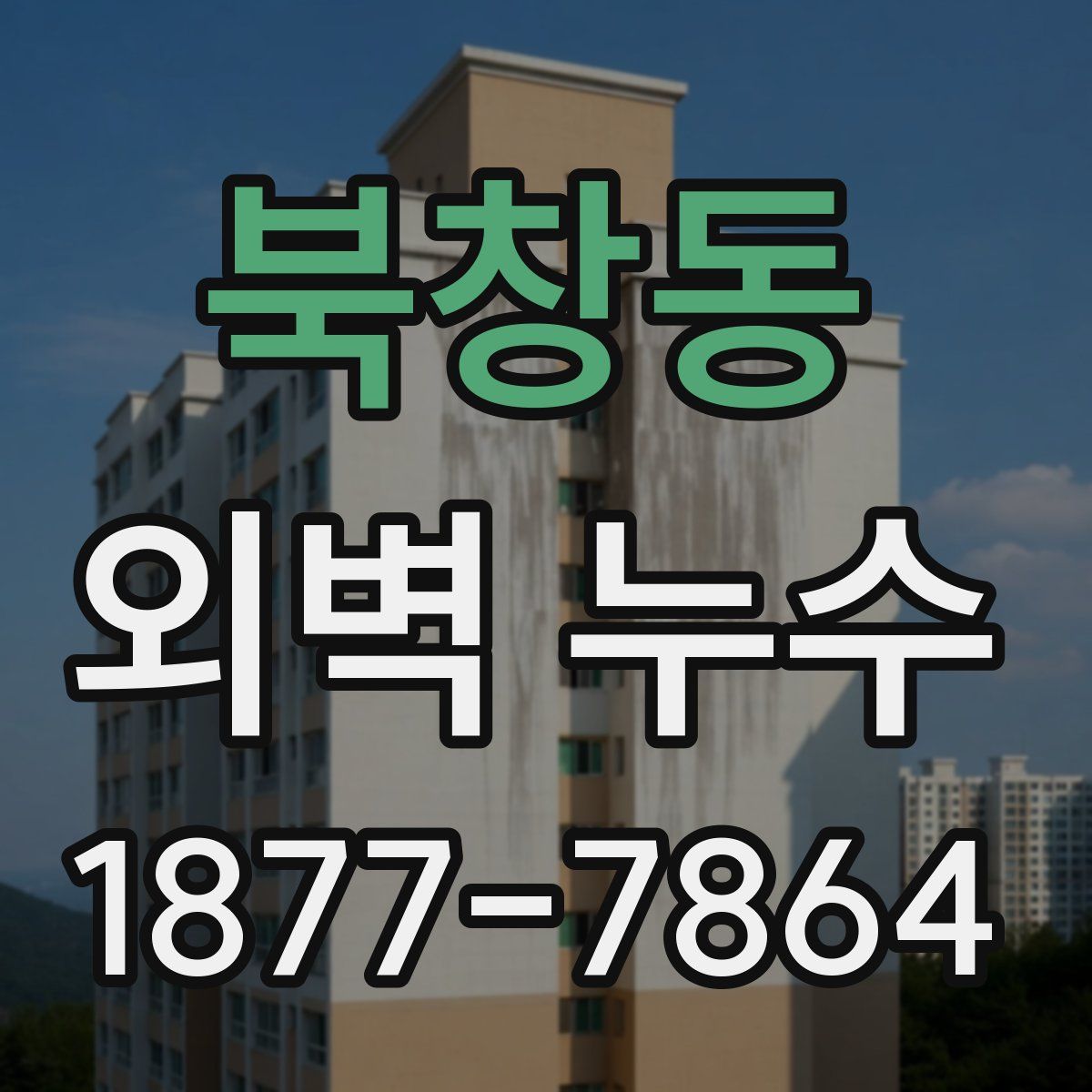 북창동 외벽 누수