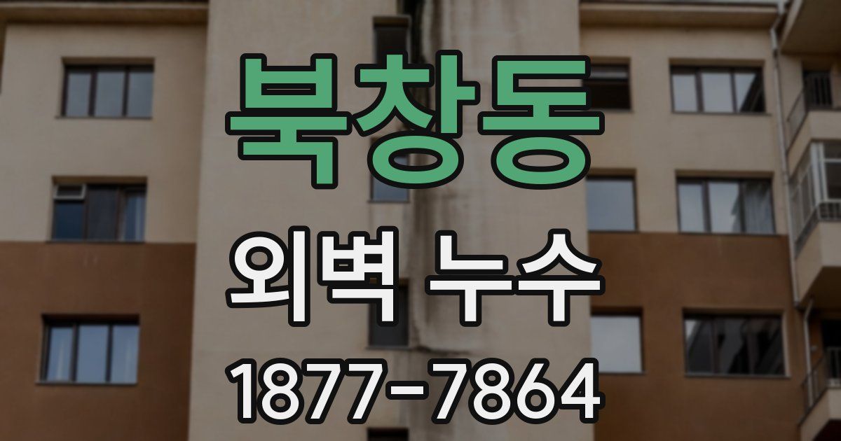북창동 외벽 누수
