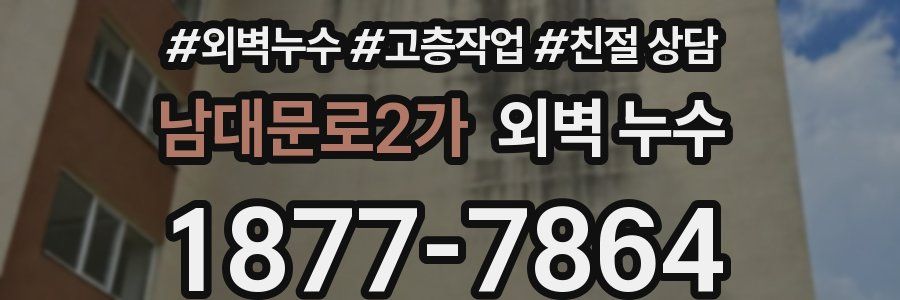남대문로2가 외벽 누수