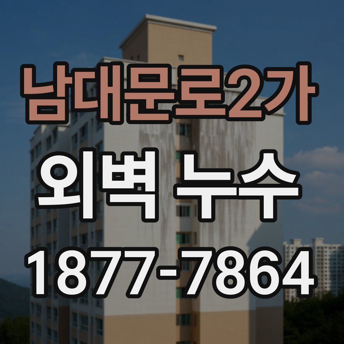 남대문로2가 외벽 누수