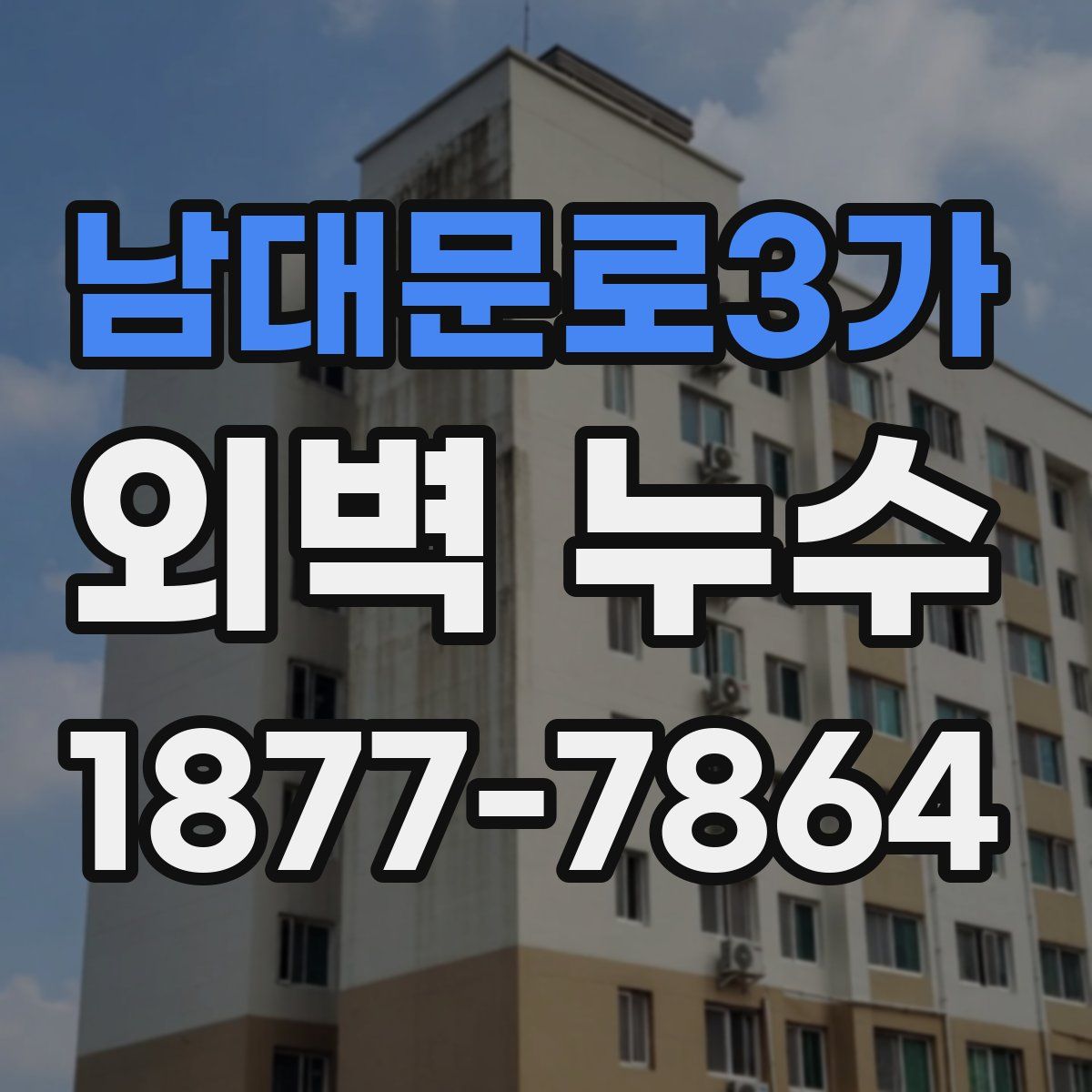남대문로3가 외벽 누수