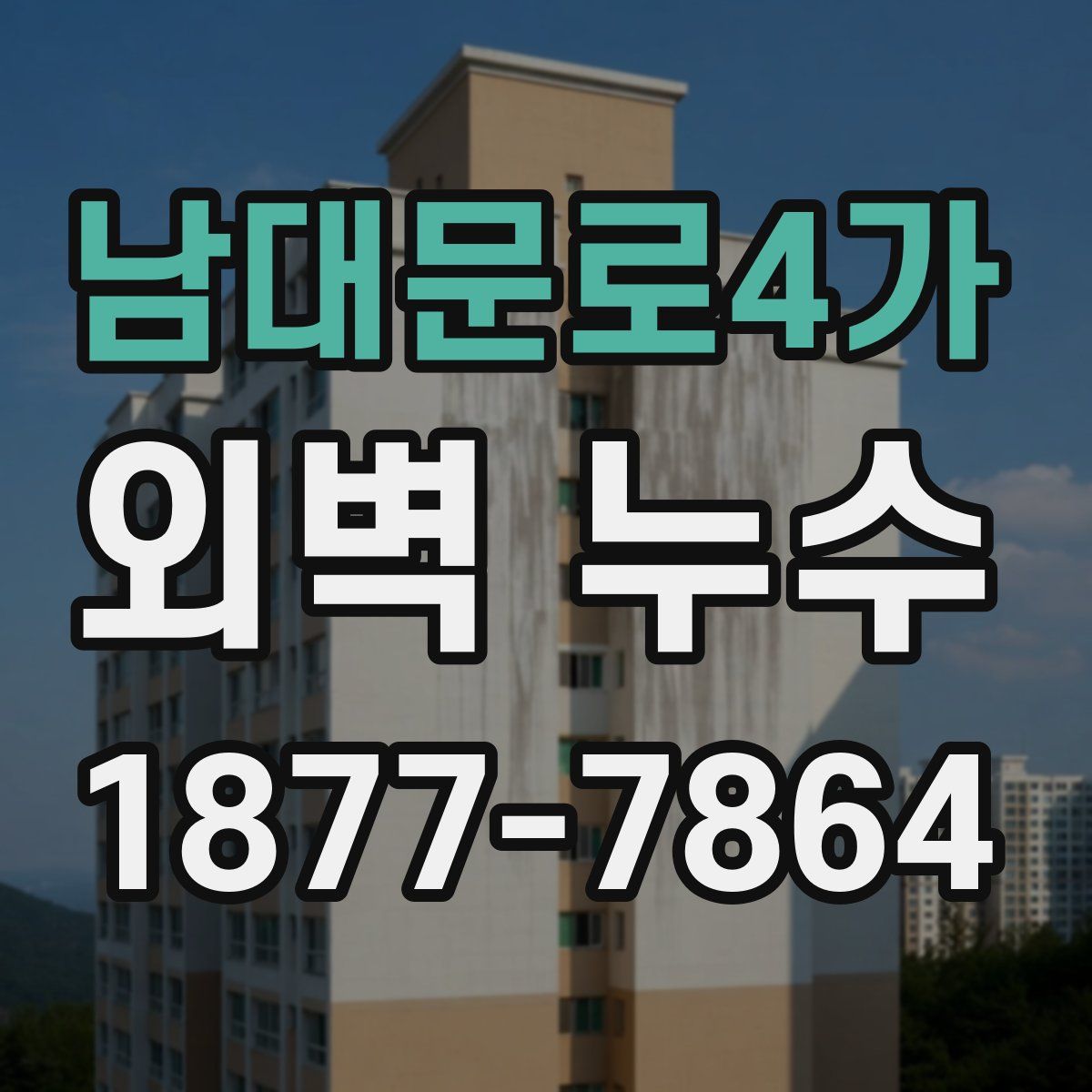 남대문로4가 외벽 누수