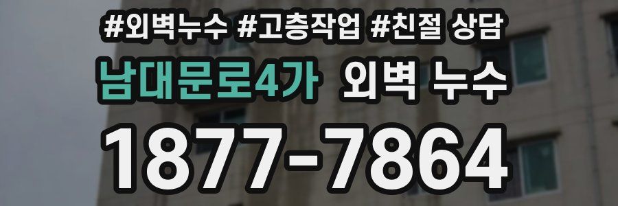 남대문로4가 외벽 누수