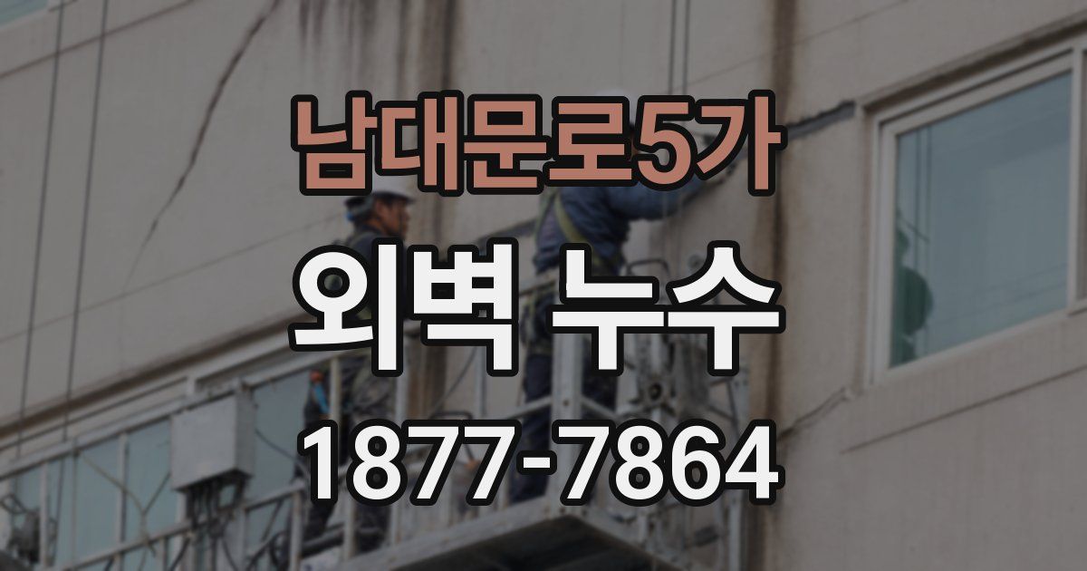 남대문로5가 외벽 누수