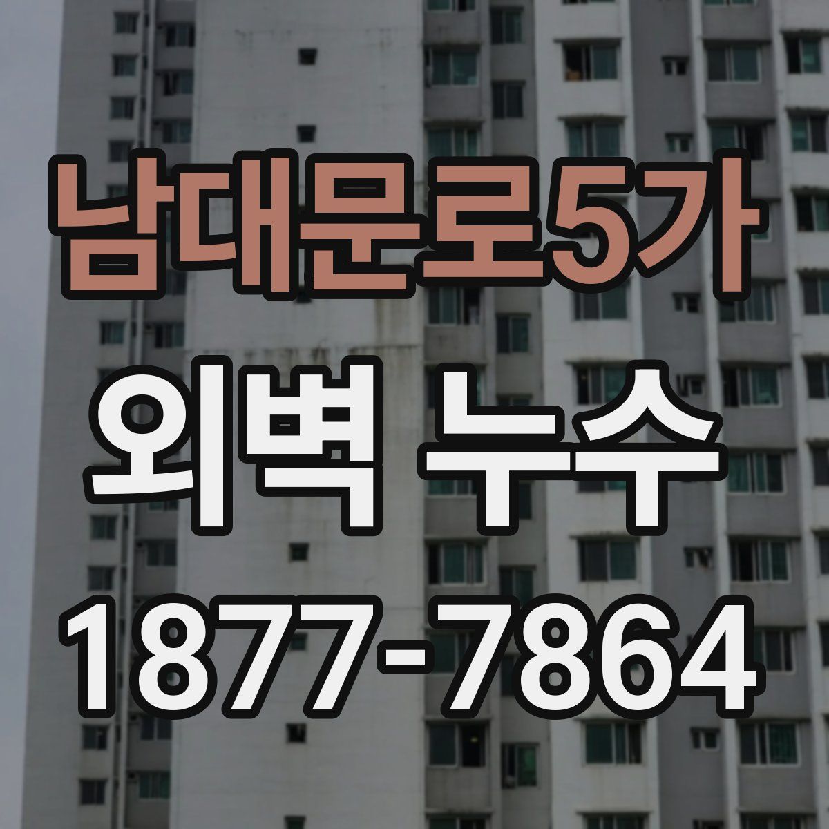 남대문로5가 외벽 누수