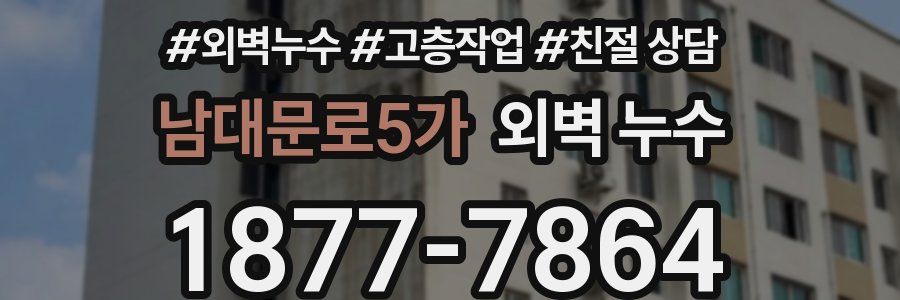 남대문로5가 외벽 누수