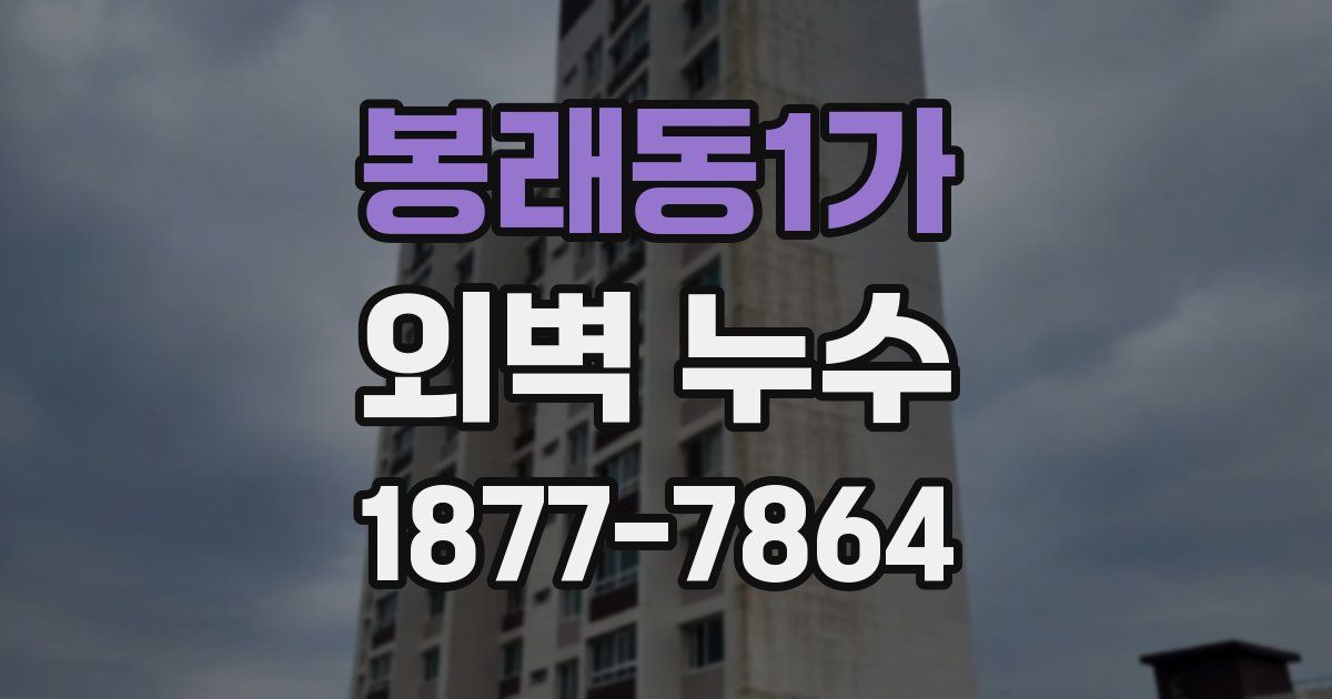 봉래동1가 외벽 누수