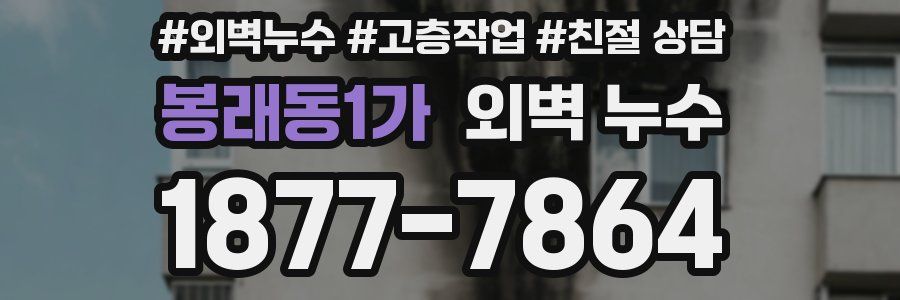 봉래동1가 외벽 누수