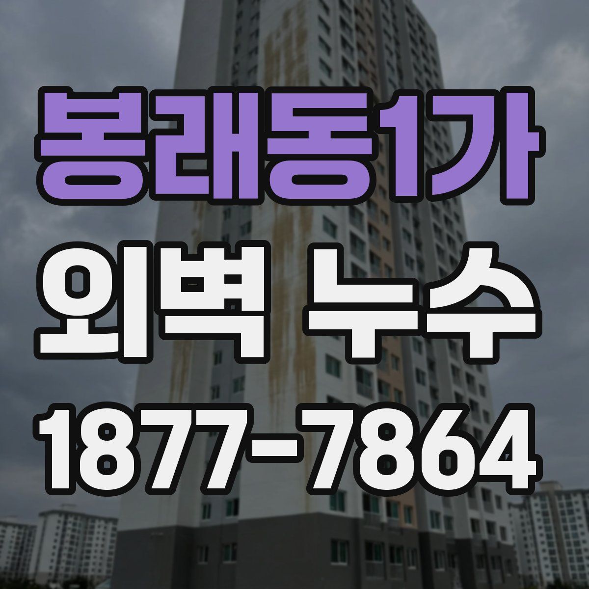 봉래동1가 외벽 누수