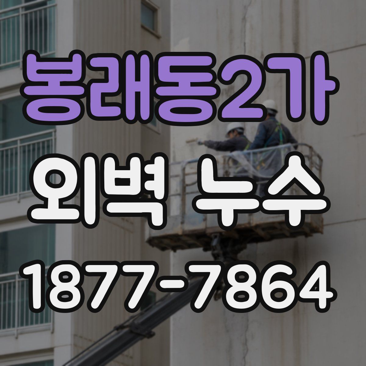 봉래동2가 외벽 누수