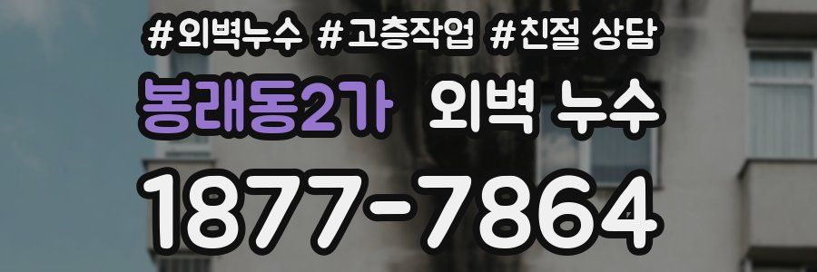 봉래동2가 외벽 누수
