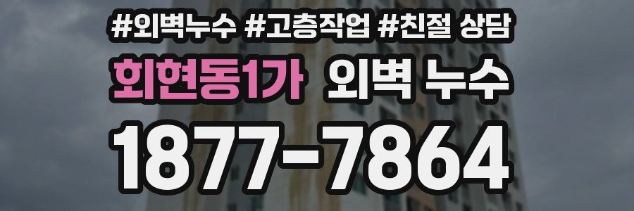 회현동1가 외벽 누수