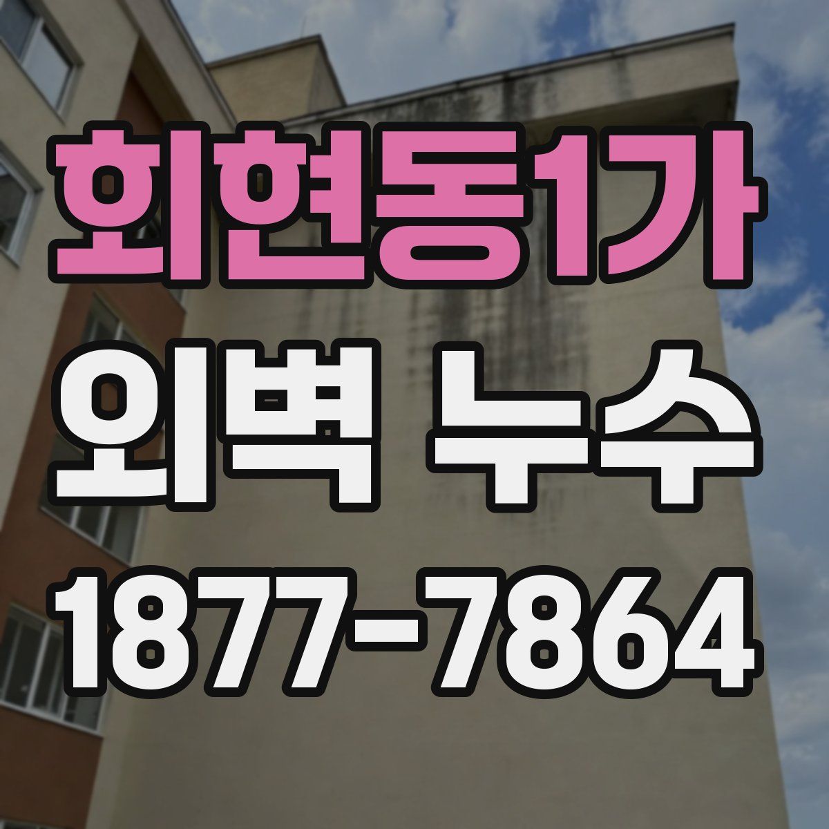 회현동1가 외벽 누수