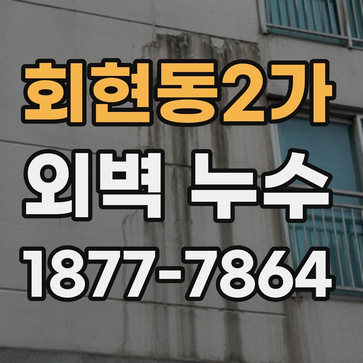 회현동2가 외벽 누수 점검과 보수의 핵심 흐름