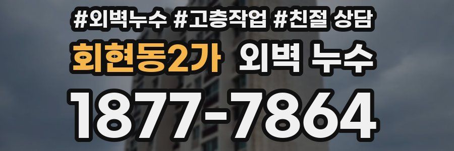 회현동2가 외벽 누수