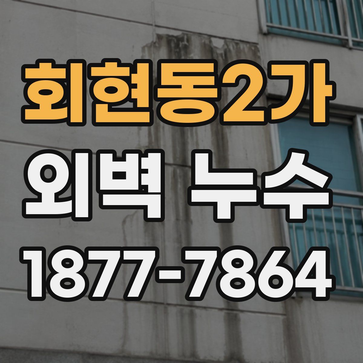 회현동2가 외벽 누수