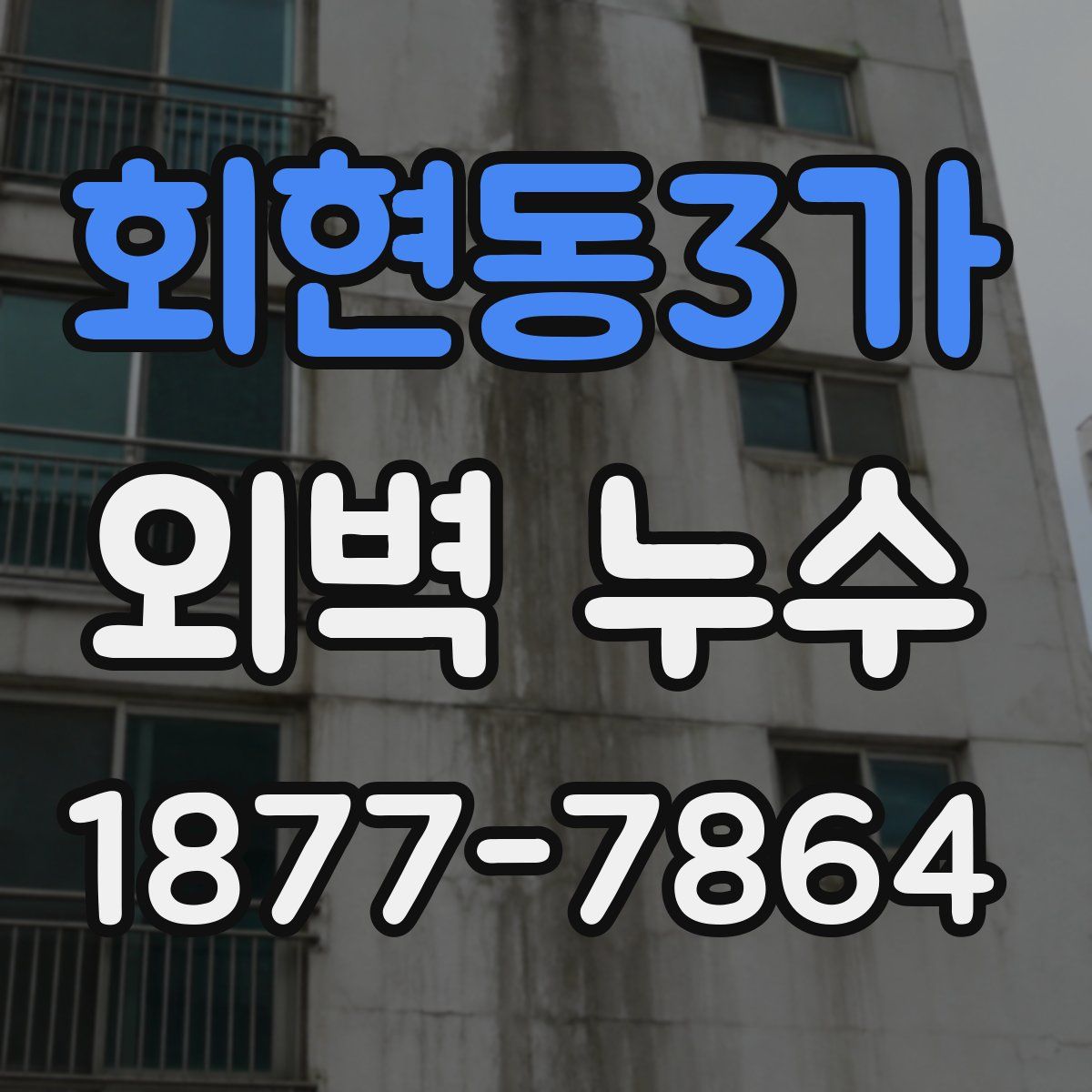 회현동3가 외벽 누수