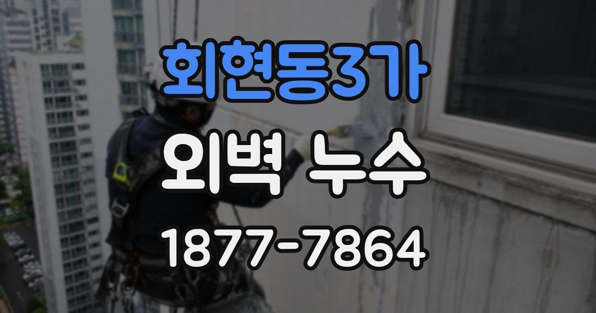 회현동3가 외벽 누수