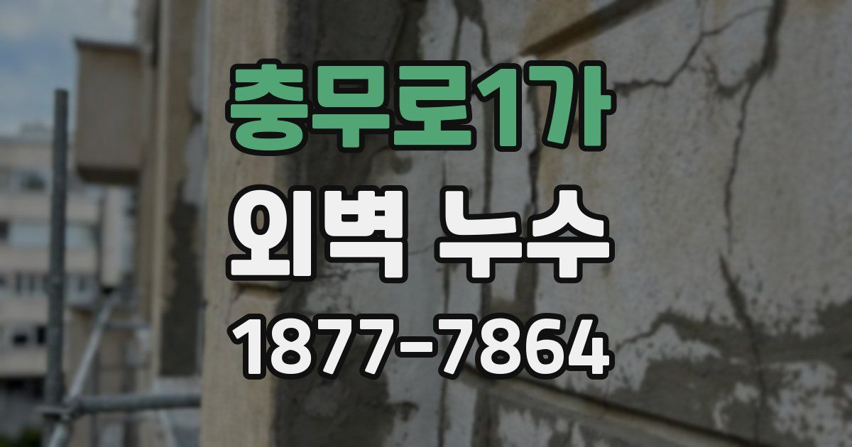 충무로1가 외벽 누수