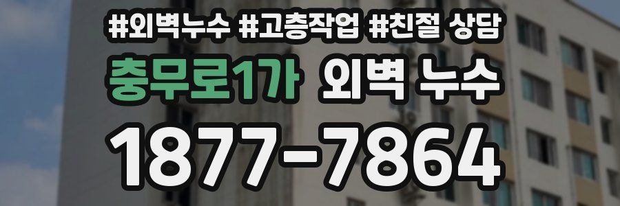 충무로1가 외벽 누수