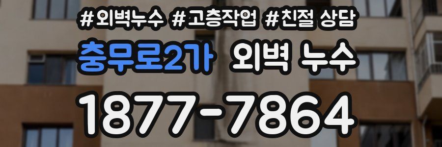 충무로2가 외벽 누수