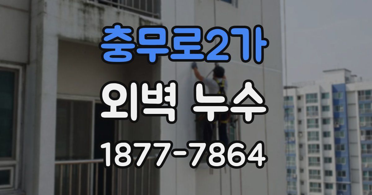 충무로2가 외벽 누수