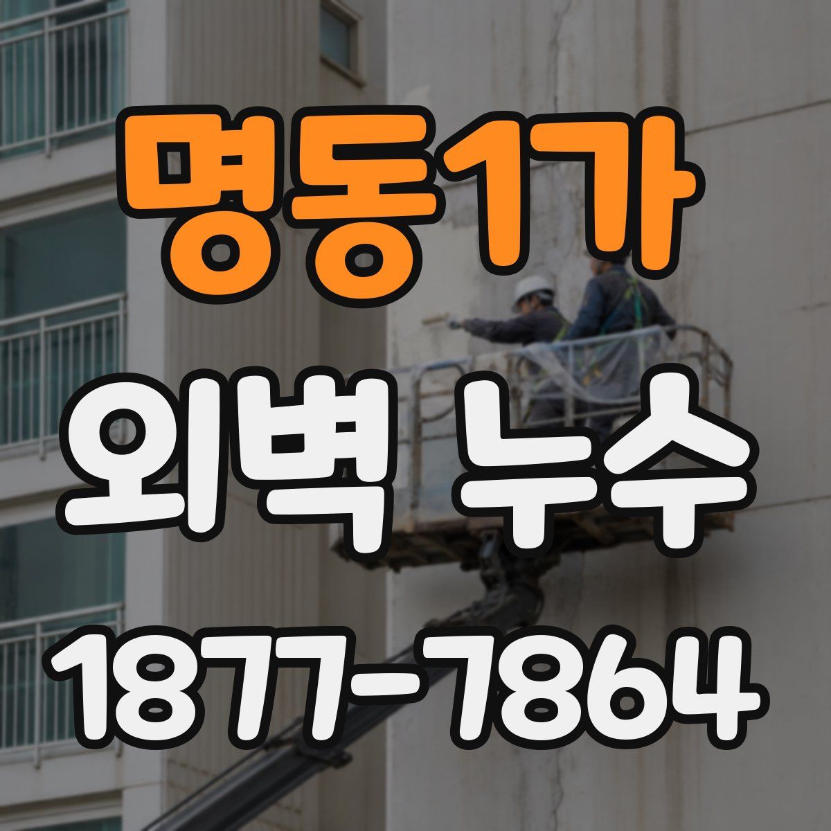 명동1가 외벽 누수