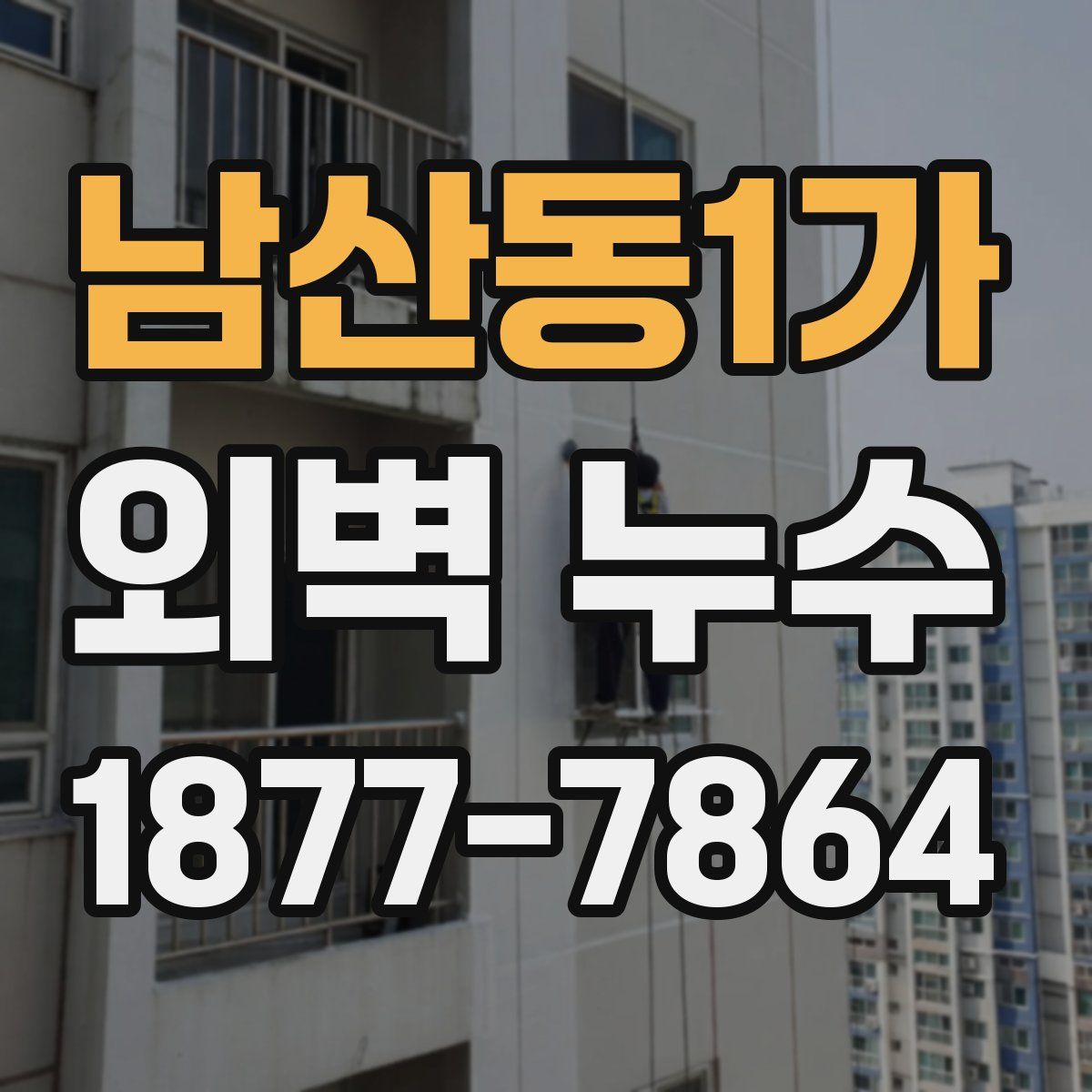 남산동1가 외벽 누수