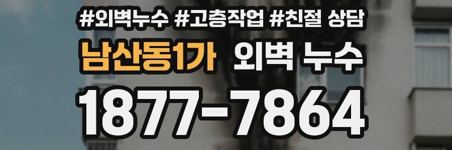 남산동1가 외벽 누수