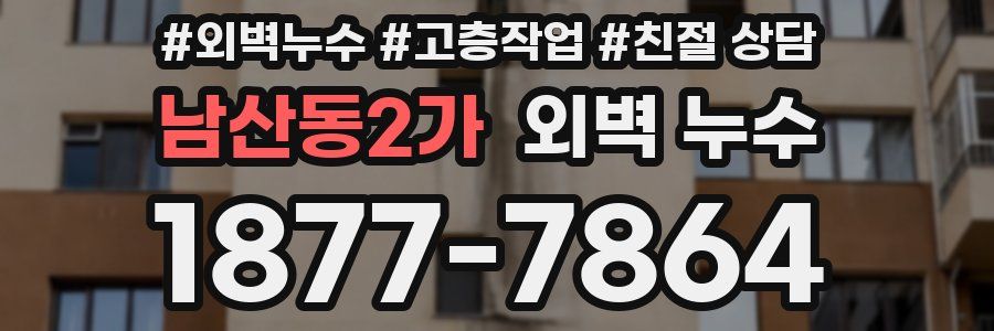 남산동2가 외벽 누수