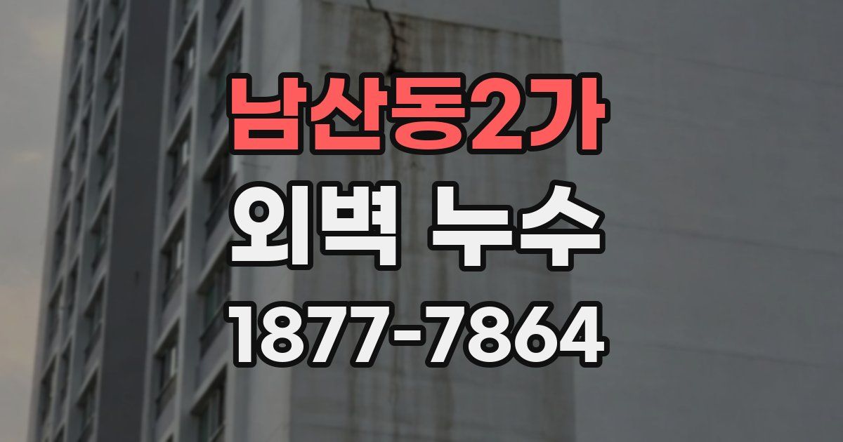 남산동2가 외벽 누수