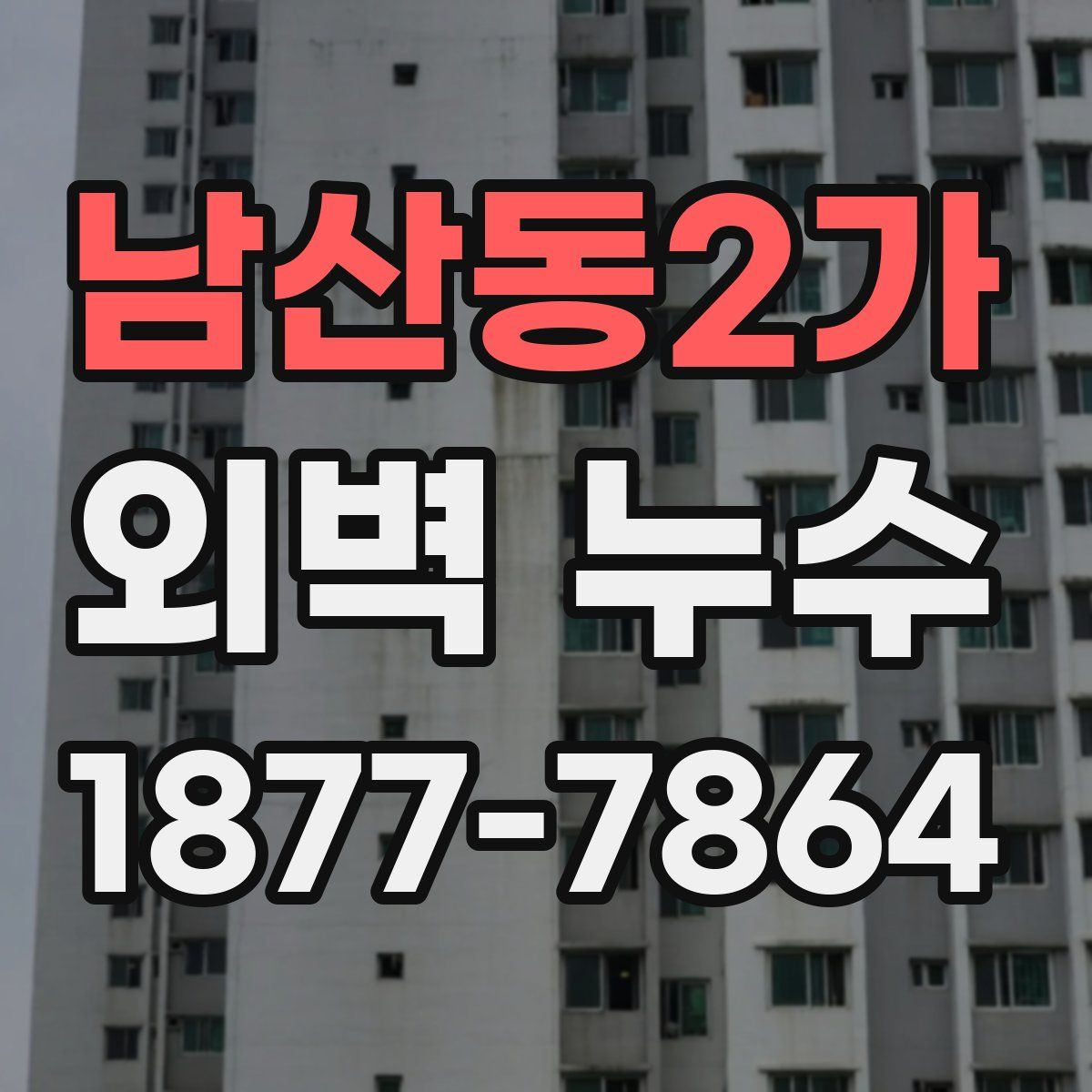 남산동2가 외벽 누수