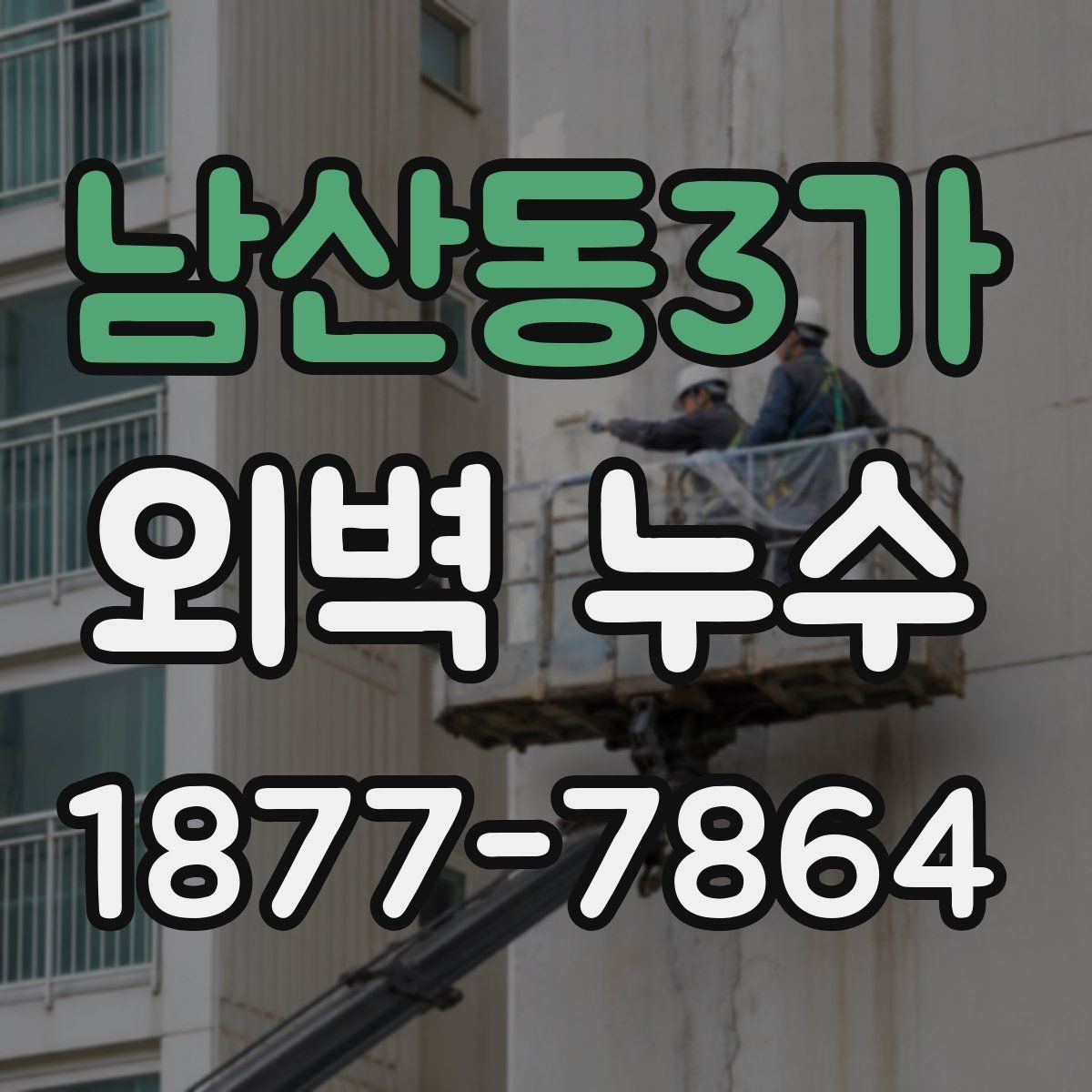 남산동3가 외벽 누수 관련 상담 전에 확인할 사항