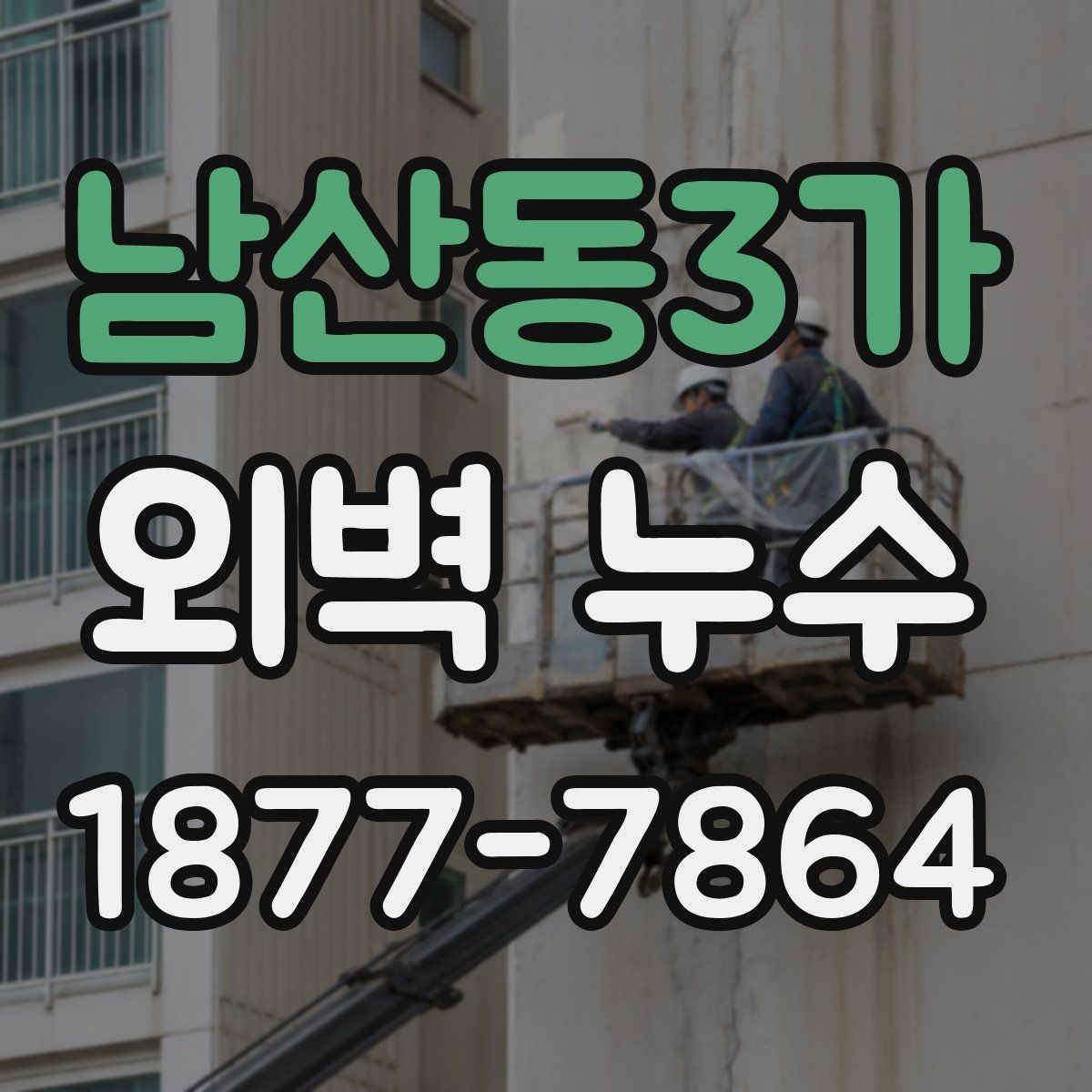 남산동3가 외벽 누수